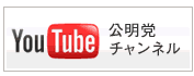 You Tube 公明党チャンネル